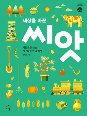 cover image of 세상을 바꾼 씨앗